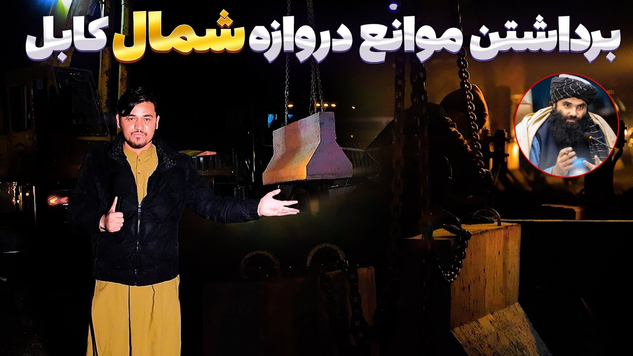 دور کردن سنگ های استنادی دروازه کابل شمال کابل | گزارش روح الله نوری