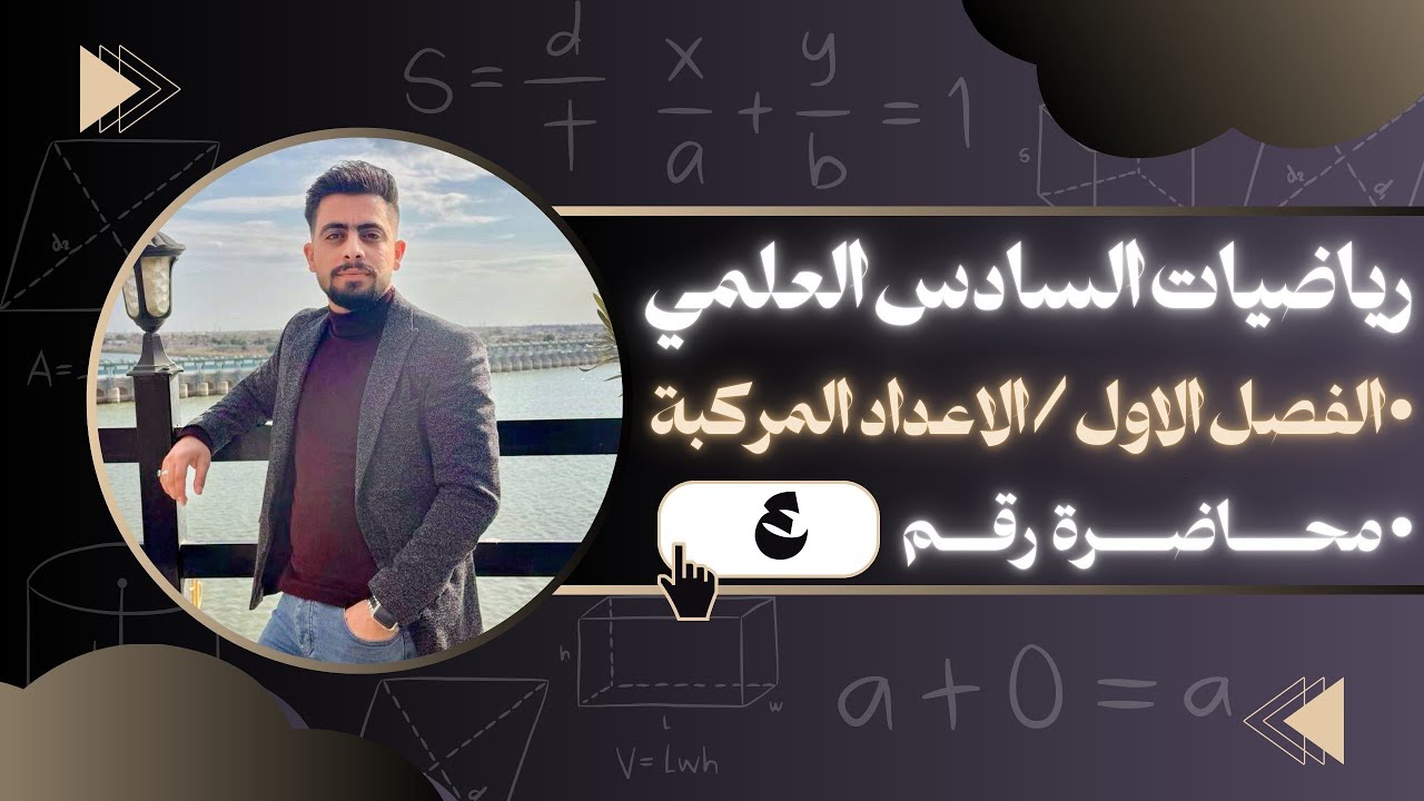 المحاضرة (4) الجزء الثاني العمليات على الاعداد المركبة الفصل الاول