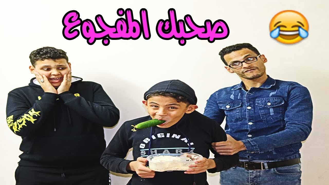 لما صاحبك الطفس يجيلك البيت  😂