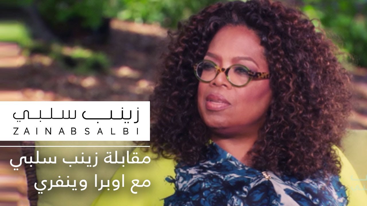 #برنامج_نداء: مقابلة زينب سلبي مع اوبرا وينفري Zainab Salbi