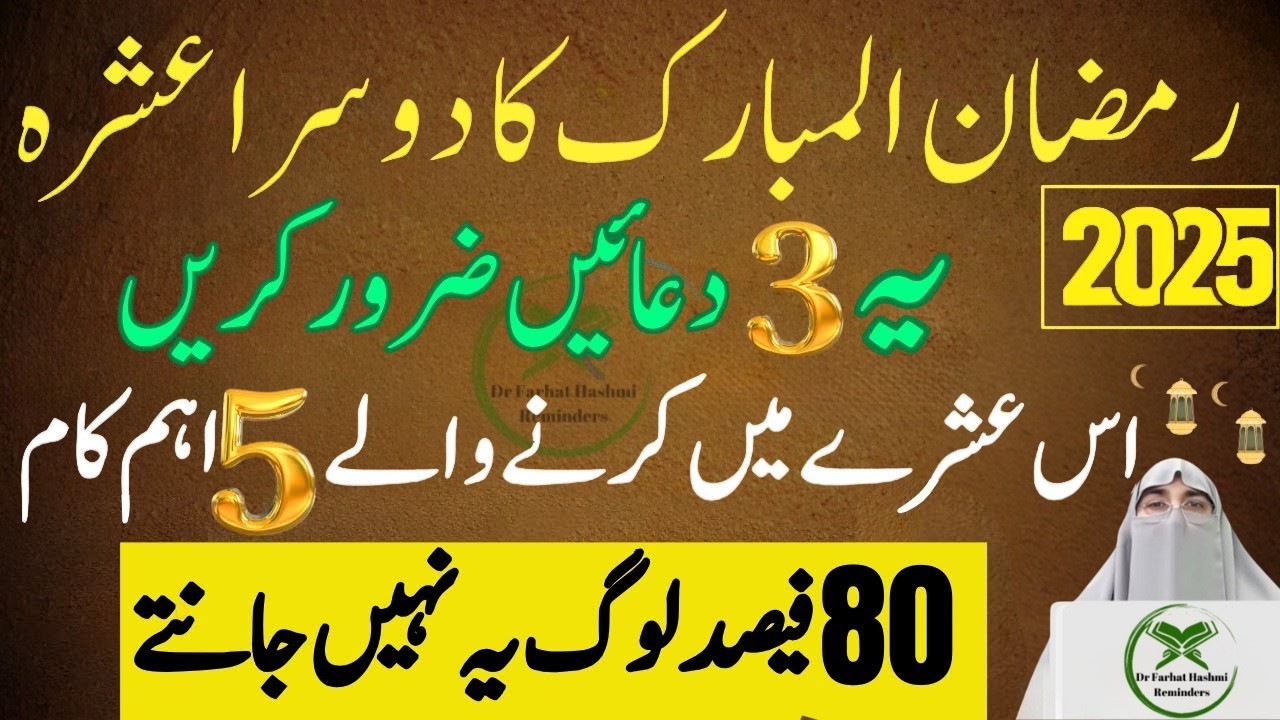 Ramzan Ul Mubarik Ka Dosra Ashra Ess Ma Yah 3 Duain zaroor Karai Dr Farhat Hashmi Latest Bayan 2026