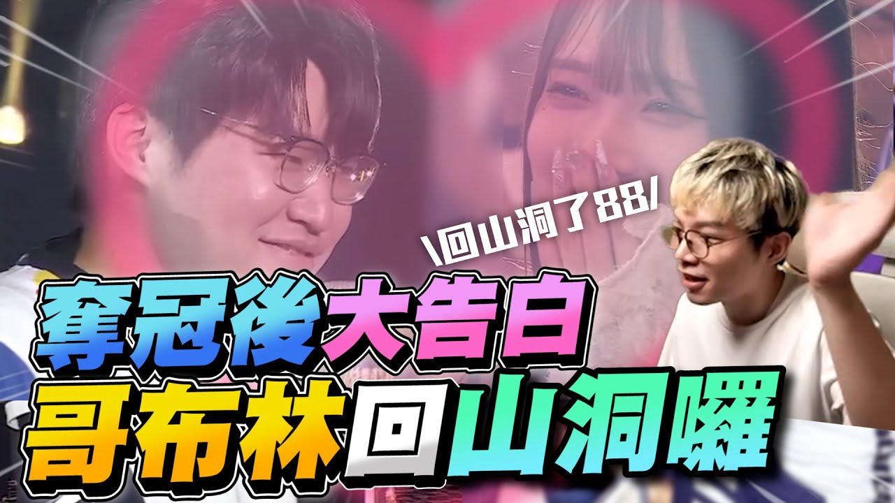 傳說GCS冠軍賽｜奪冠後奶綠直接告白！閃電狼全部都是叛徒！哥布林大破防回山洞關播！【Gary 蓋瑞】