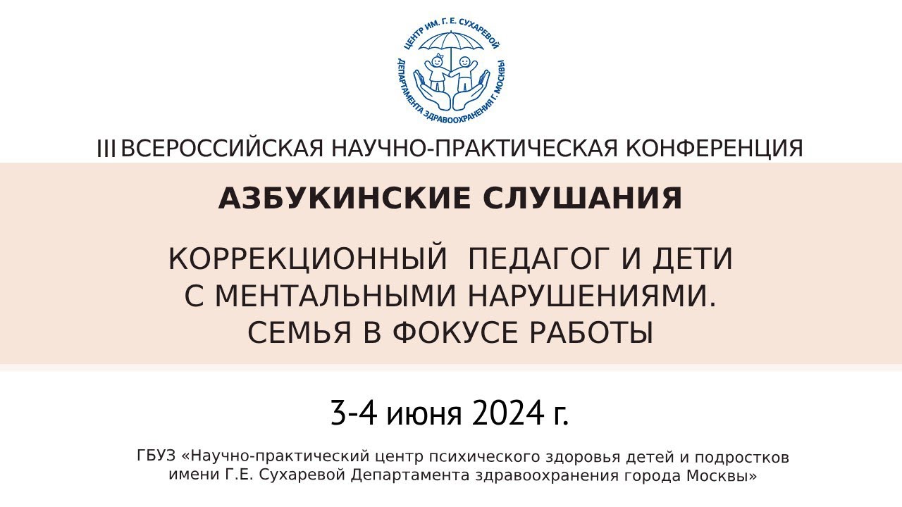 АЗБУКИНСКИЕ СЛУШАНИЯ. КОРРЕКЦИОННЫЙ ПЕДАГОГ И ДЕТИ С МЕНТАЛЬНЫМИ НАРУШЕНИЯМИ. СЕМЬЯ В ФОКУСЕ РАБОТЫ