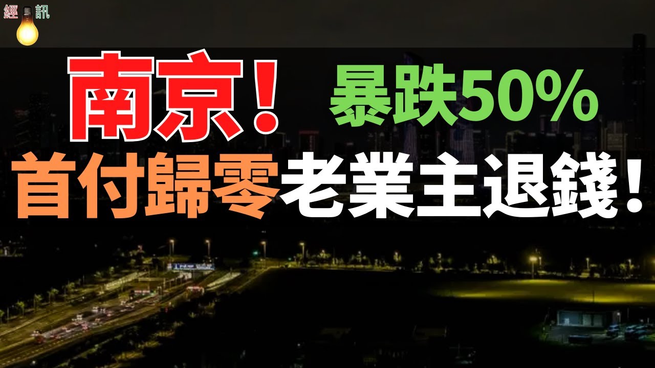 賣不掉！一夜虧損200萬！南京中產財富夢碎：曾經的「宇宙中心」，為何淪為黑洞？中海三大神盤集體「砸盤」，揭開2026年樓市殘酷真相。