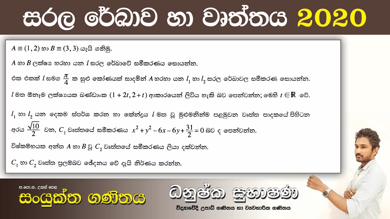 Combined Maths 2020 – CM I - B 16 - සරල රේඛාව හා වෘත්තය - සංයුක්ත ගණිතය