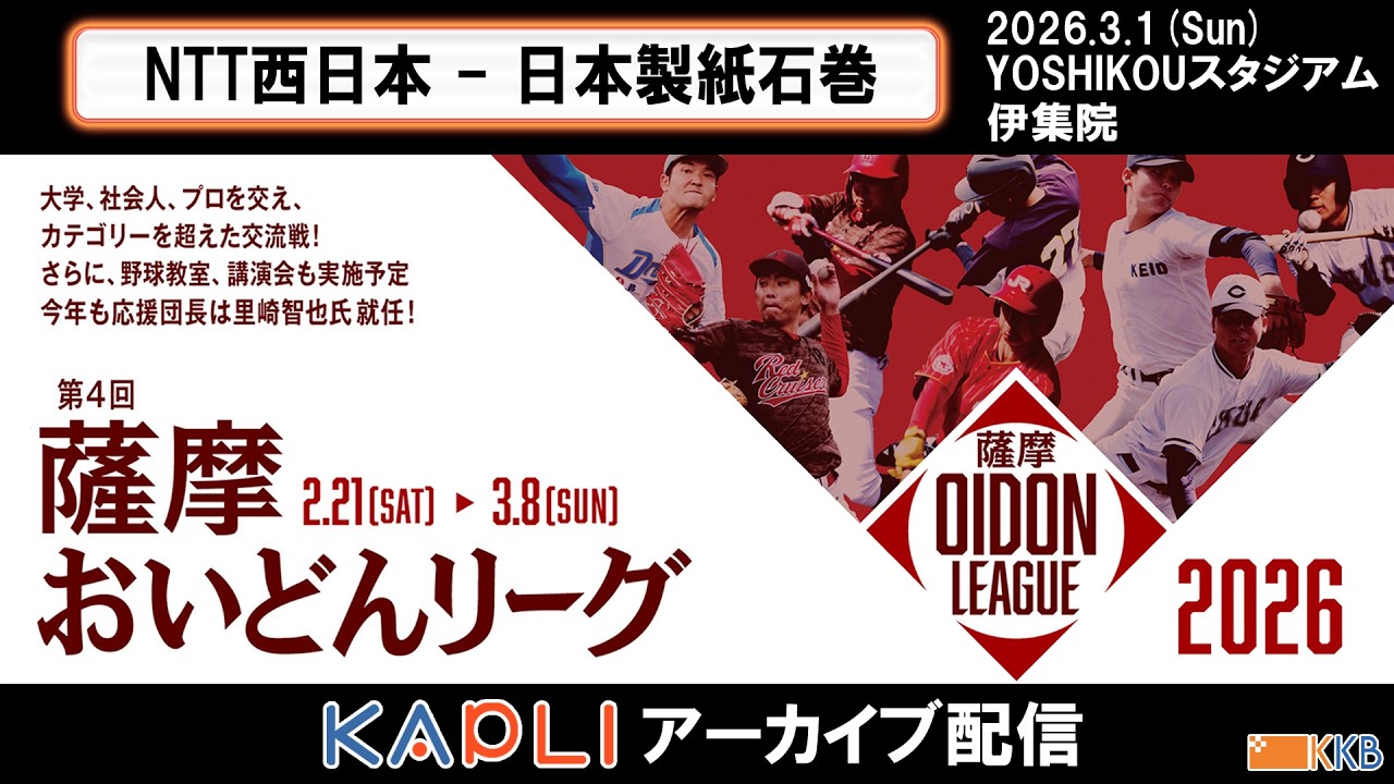 プロアマ交流戦【薩摩おいどんリーグ2026】『NTT西日本 × 日本製紙石巻』アーカイブ配信