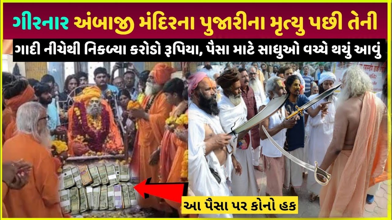 Girnar Ambaji મંદિરમાંથી મળ્યા કરોડો રૂપિયા| Girnar Sadhu paise kaise kamaye dekho live proof video