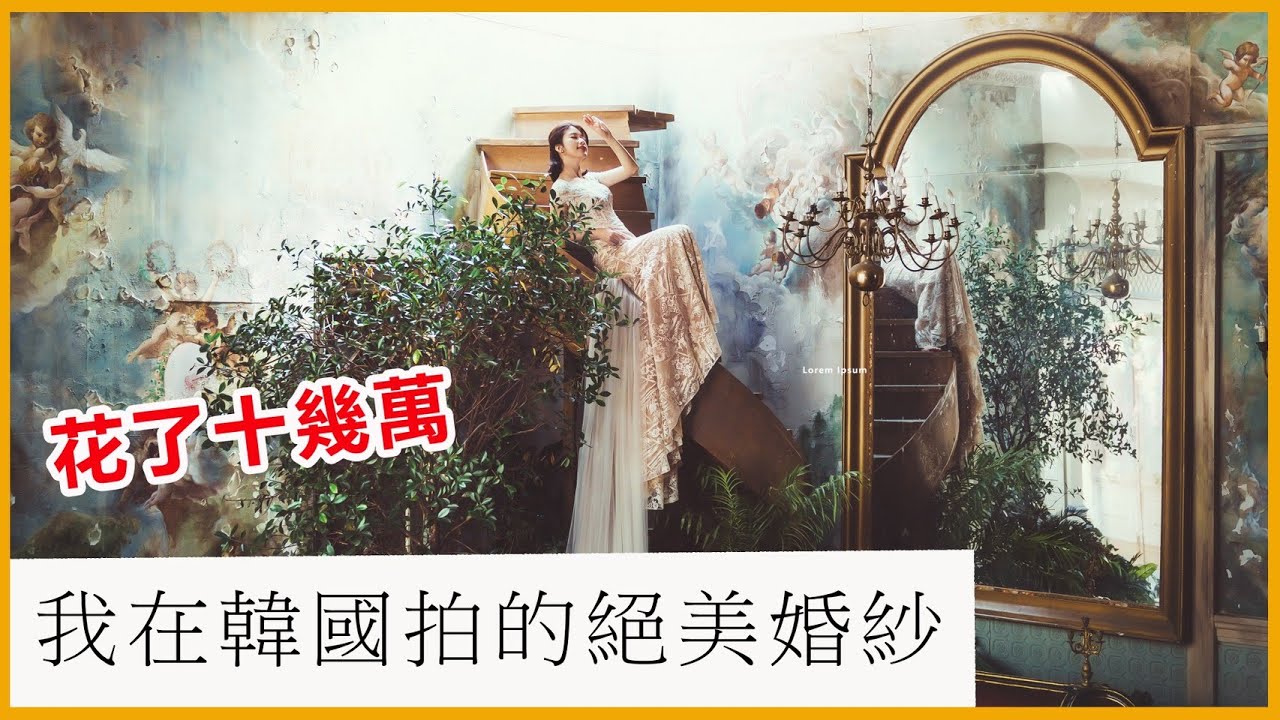 【韓國婚紗】我在韓國拍的絕美婚紗...現在才感受到真的要結婚了 Ft. 賢內助器材旅人毛巾 | 艾琳結婚系列#3