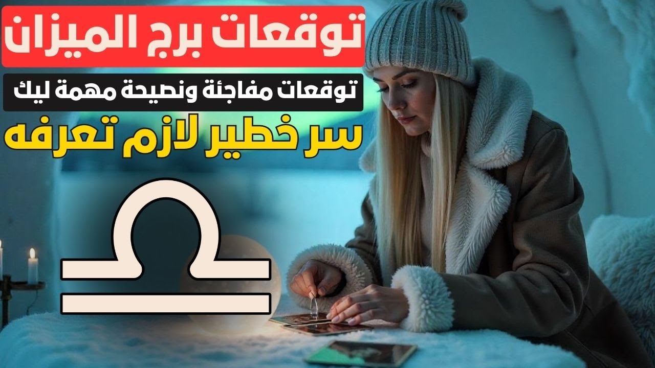 توقعات برج الميزان ♎️ توقعات مفاجئة ونصيحة مهمة ليك الفترة الجاية👌سر خطير لازم تعرفه🤫فلوس وشغل جديد💰