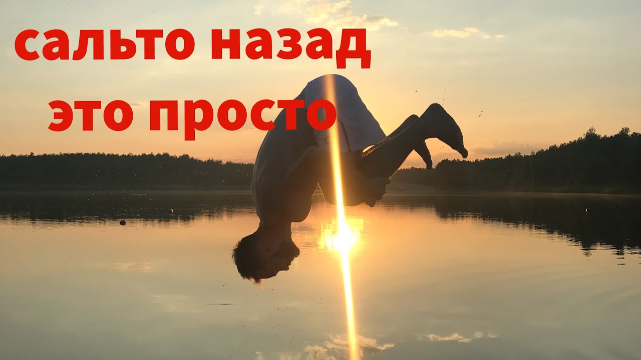 Кактсделать сальто назад. Сальто назад туториал  . Сальто за одну тренировку.