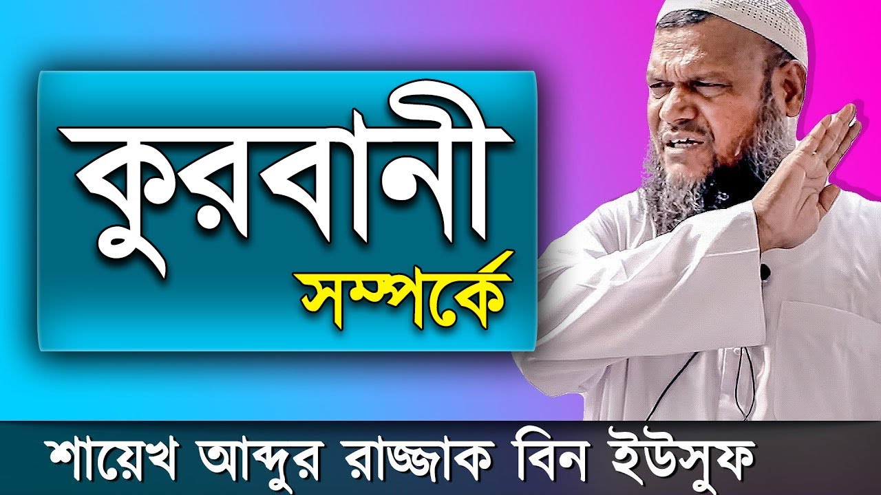 কুরবানী শায়খ আব্দুর রাজ্জাক বিন ইউসুফ ওয়াজ | Qurbani Shaikh Abdur Razzak Bin Yousuf Waz