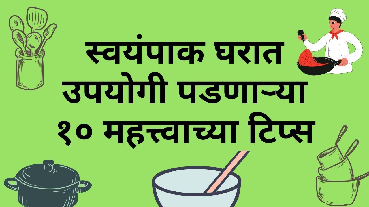 स्वयंपाकात उपयोगी पडणाऱ्या १० टिप्स | किचन टिप्स मराठीत | Useful Kitchen Hacks | Kitchen tips