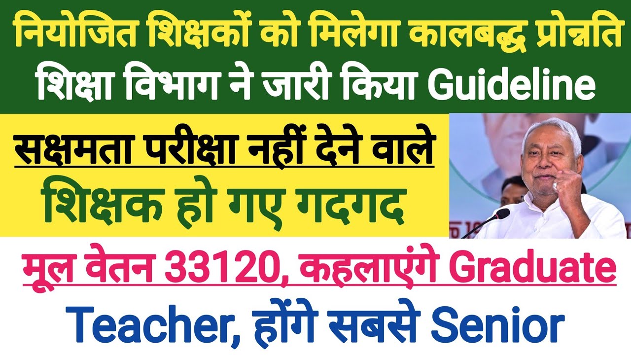 नियोजित शिक्षकों की हो गयी बल्ले-बल्ले ?। Niyojit Teacher Promotion । niyojit teacher latest news