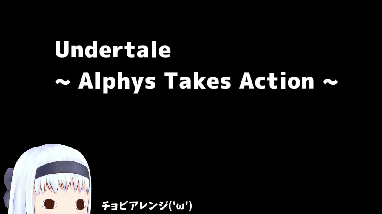 【バンブラP】UndertaleAU  アルフィー戦『Alphys Takes Action』