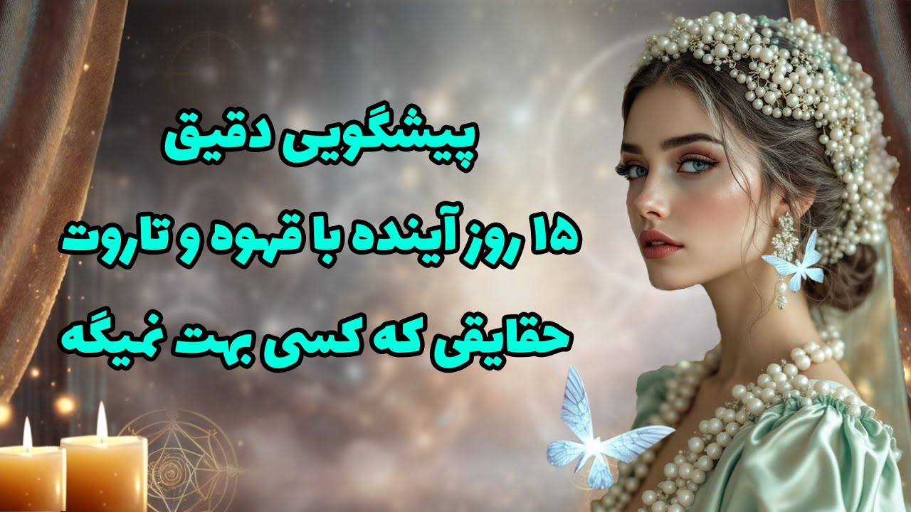 بانو فال - پیشگویی دقیق ۱۵ روز آینده با قهوه و تاروت ‌ حقایقی که کسی بهت نمیگه