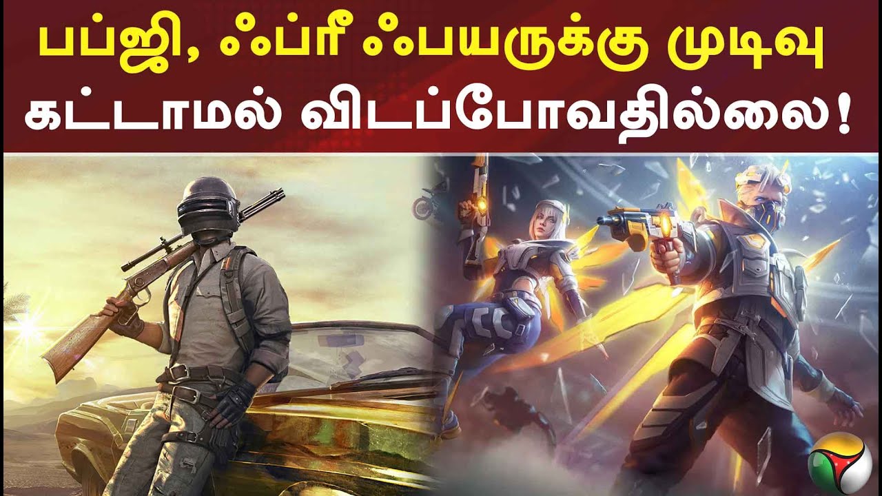 பப்ஜி, ஃப்ரீ ஃபயருக்கு முடிவு கட்டாமல் விடப்போவதில்லை : நீதிபதிகள்