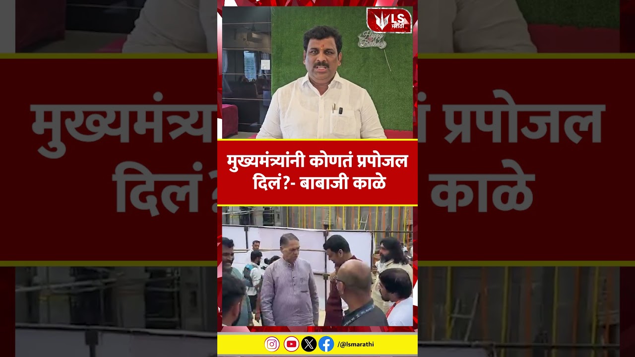 MLA Balaji Kale | Khed | मुख्यमंत्र्यांनी कोणतं प्रपोजल दिलं?- बाबाजी काळे