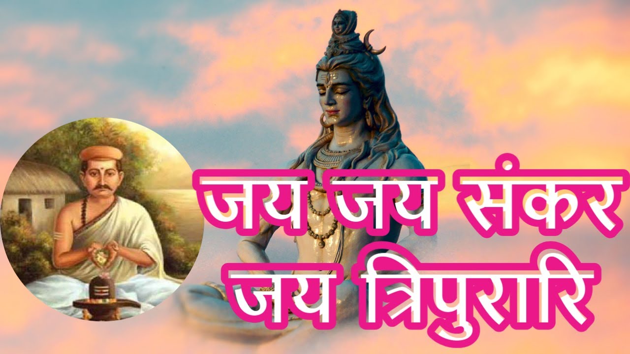 Jai Jai Shankar Jai Tripurari |जय जय संकर जय त्रिपुरारि |विद्यापति मैथिली गीत