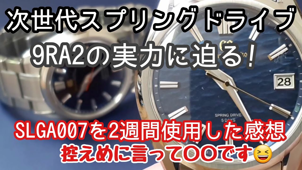 【グランドセイコー】次世代スプリングドライブ９RA2　控えめに言って○○でした🥰SLGA007を2週間使用したレビュー動画。