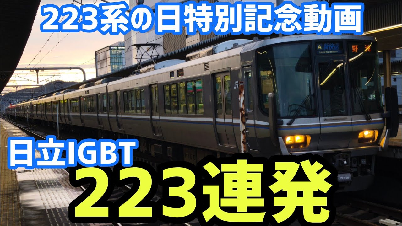【223系の日特別記念動画】日立IGBT−VVVF223連発＆2時間40分耐久動画