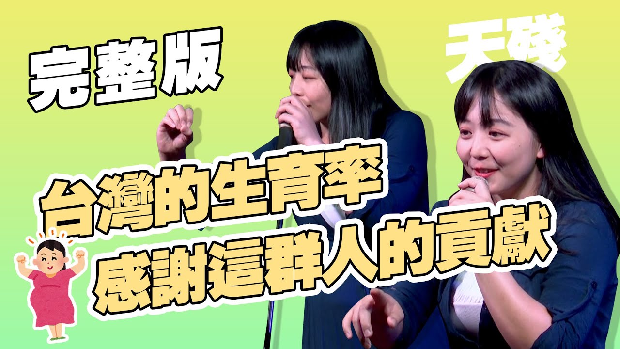 【脫口秀完整版】高職生的社會貢獻｜面相性學｜天殘｜不覊夜