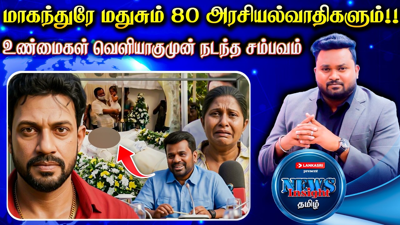 மாகந்துரே மதுசும் 80 அரசியல்வாதிகளும்!! உண்மைகள் வெளியாகுமுன் நடந்த சம்பவம் | News Insight தமிழ்