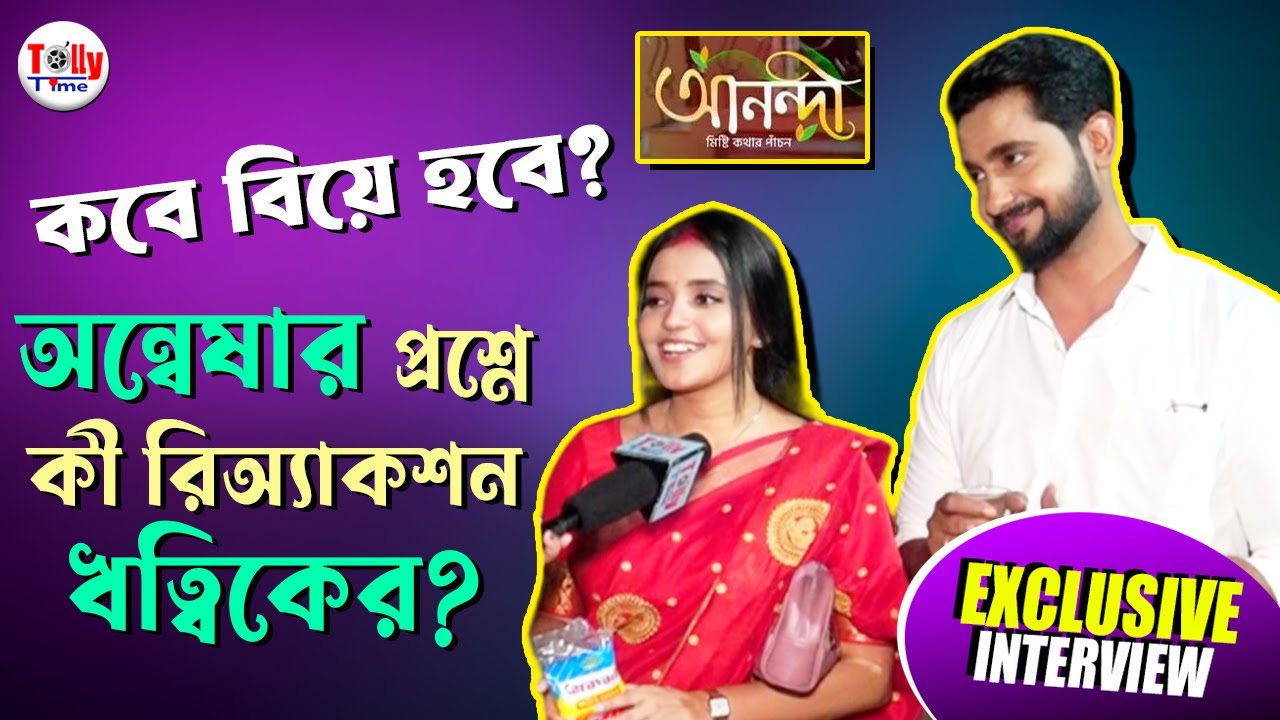 কবে বিয়ে হবে! অন্বেষার প্রশ্নে কী রিঅ্যাকশন দিল ঋত্বিক? Exclusive Interview | Anandi | Zee Bangla