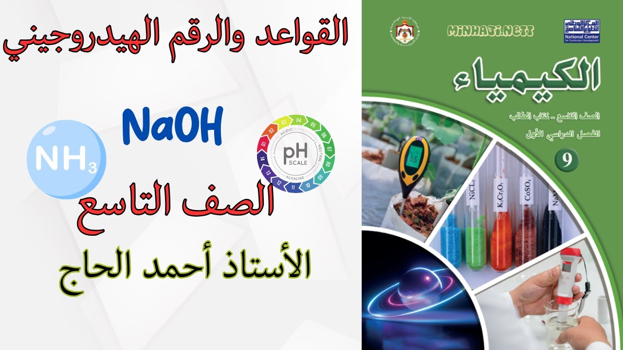 القواعد والرقم الهيدروجيني الصف التاسع