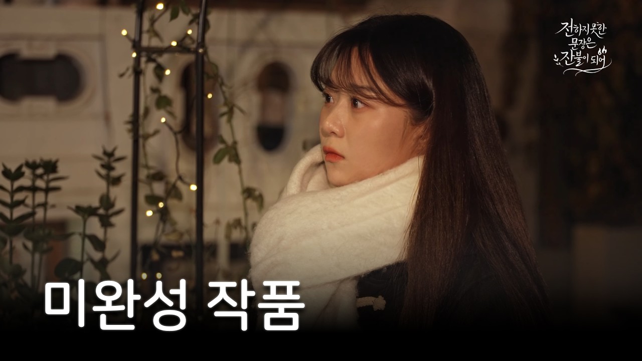 [잔불] 미완성 작품 | 2막 EP.6