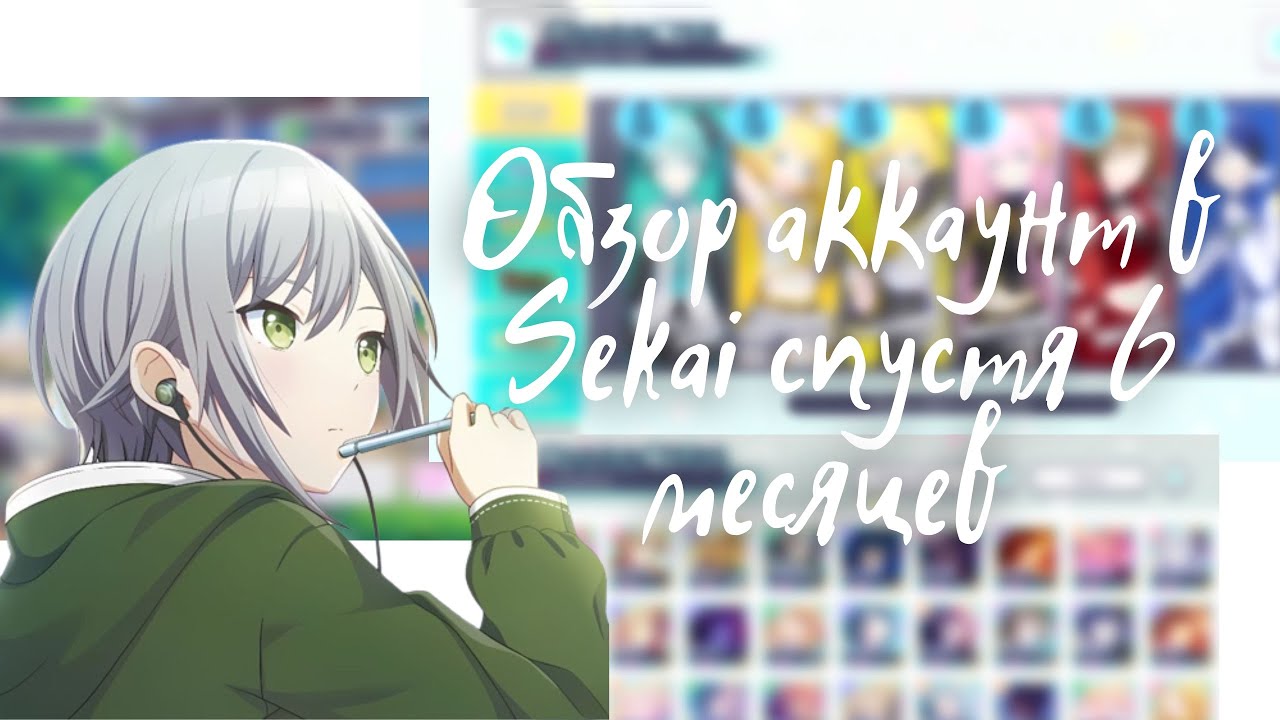 ОБЗОР АКАУНТА В SEKAI СПУСТЯ ПОЛГОДА😭