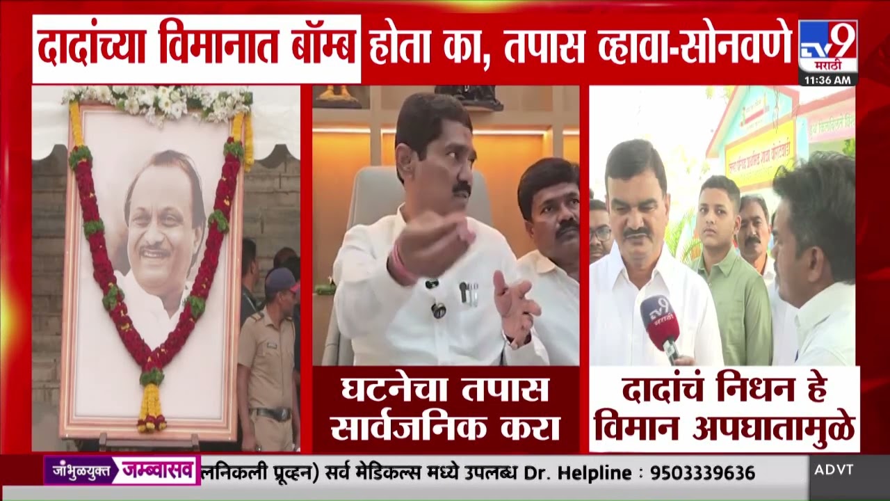 Ajit Pawar यांच्या विमानात बॉम्ब होता का, तपास व्हावा, Bajrang Sonawane यांची मागणी