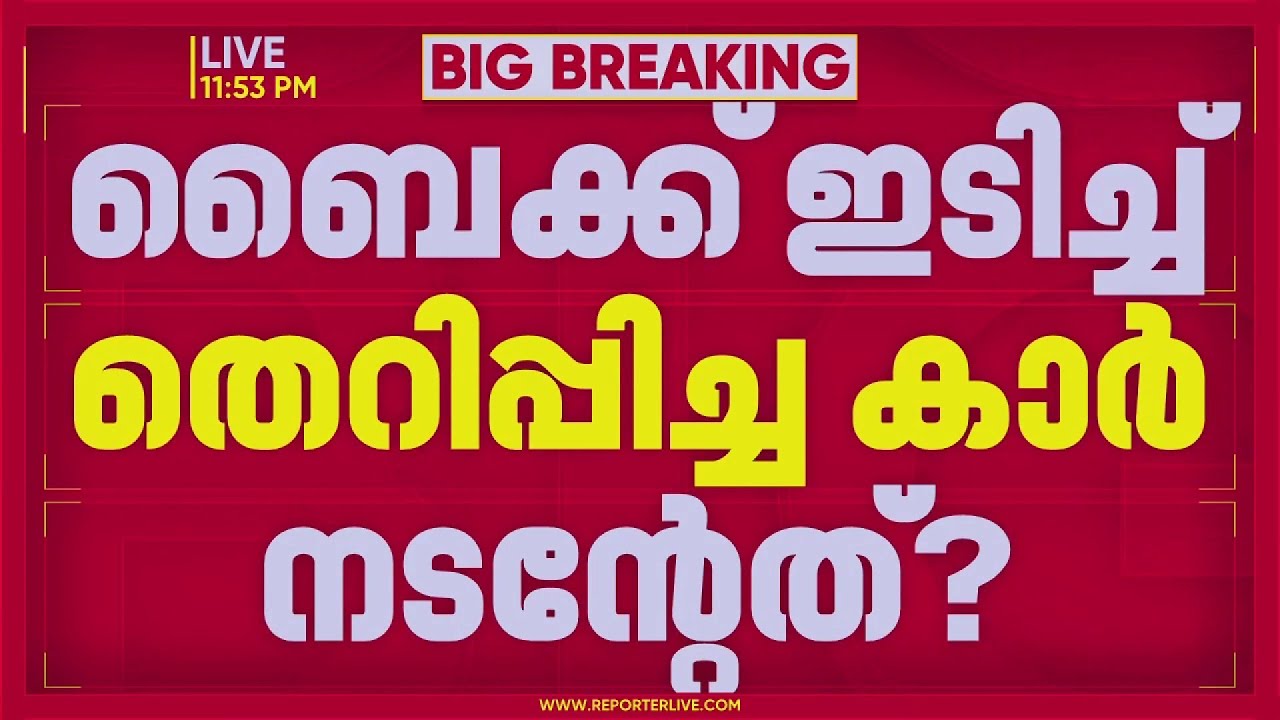 തലസ്ഥാന നഗരിയില്‍ അപകടമുണ്ടാക്കിയ കാർ സിനിമ താരം മണിയൻപിള്ള രാജുവിന്റേത്?| First On Reporter