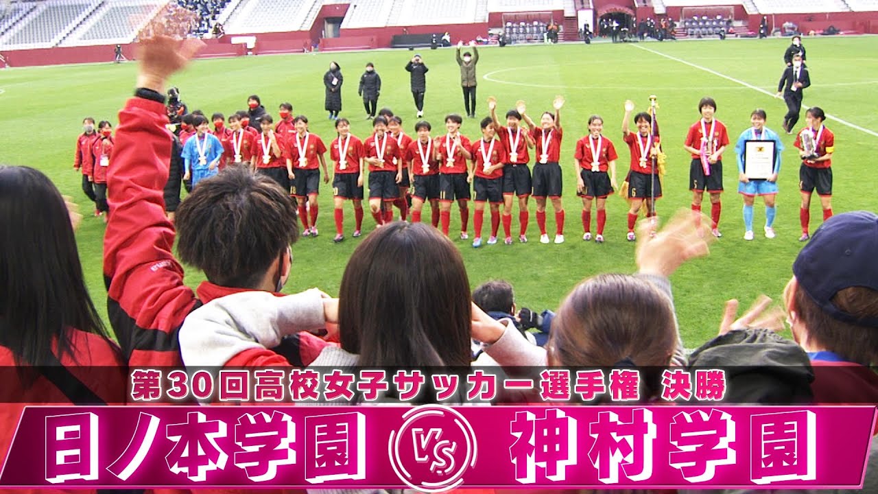 【16大会ぶり3回目の優勝】決勝フルマッチ「日ノ本学園（兵庫） vs 神村学園（鹿児島）」 【第30回高校女子サッカー選手権】2022年1月9日