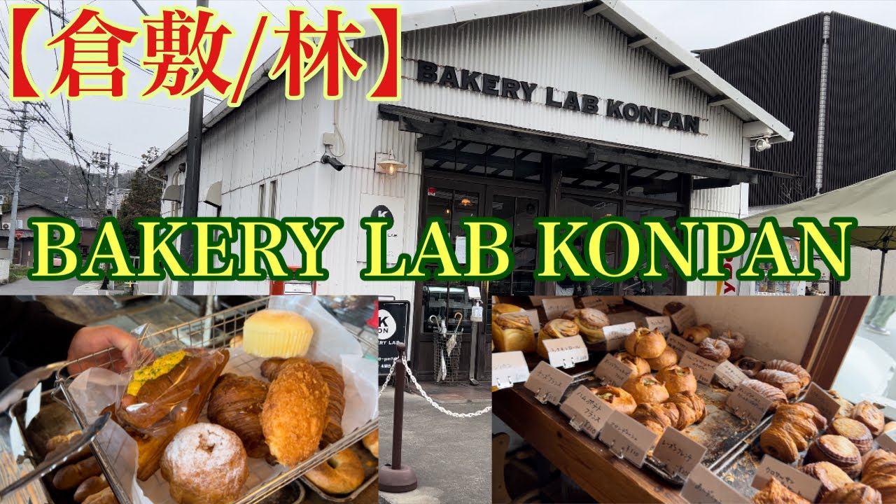 【倉敷/林】美味すぎて驚きのBAKERY LAB KONPAN