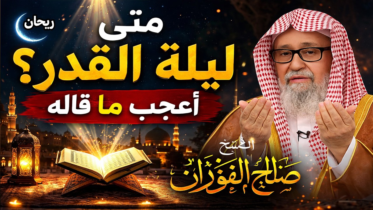 متى تكون ليلة القدر؟ كلام عجيب لأول مرة تسمعه – الشيخ صالح الفوزان