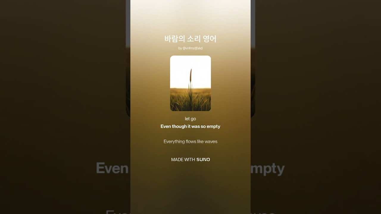바람의 소리 영어 푸른설탕 music AI