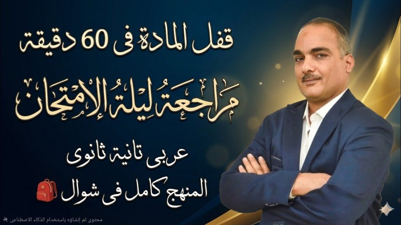 مراجعةليلة امتحان العربي ثانية ثانوي 2026 | قفل المادة في 60 دقيقة (النحو والبلاغة والأدب)