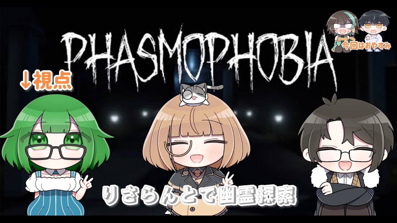 【Phasmophobia】今日は幽霊屋敷でお仕事♡part6【@LuminousFelis /STREAMER所属】