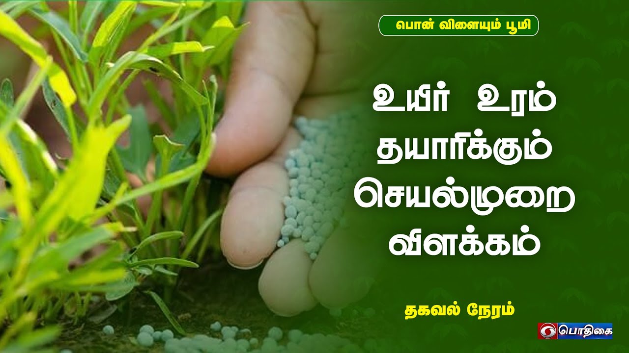 உயிர் உரம் தயாரிக்கும் செயல்முறை விளக்கம் | தகவல் நேரம்