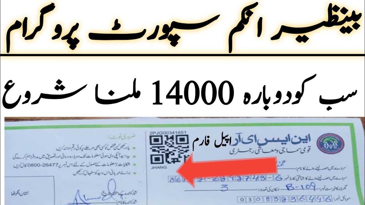 BISP appeal form 2022||بینظیر کارڈ اپیل فارم 2022||احساس پروگرام اپیل فارم