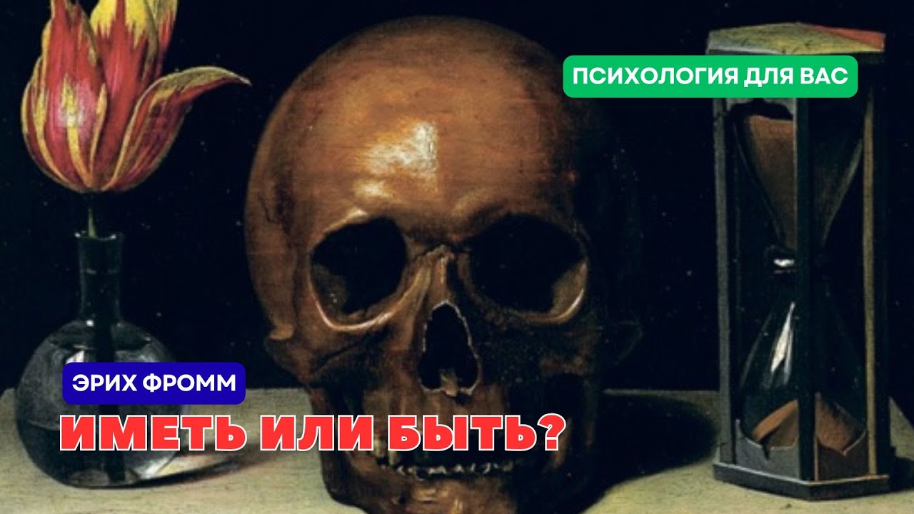 Эрих Фромм. Иметь или быть?.