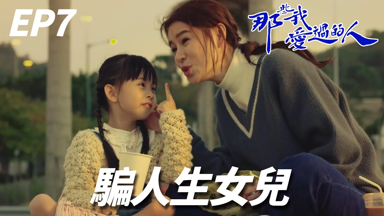 那些我愛過的人｜看吧還是生女兒好！一句貼心的話就能讓媽媽充滿勇氣｜黃翠如、連詩雅、陳自瑤、馬貫東、林文龍｜港劇精華