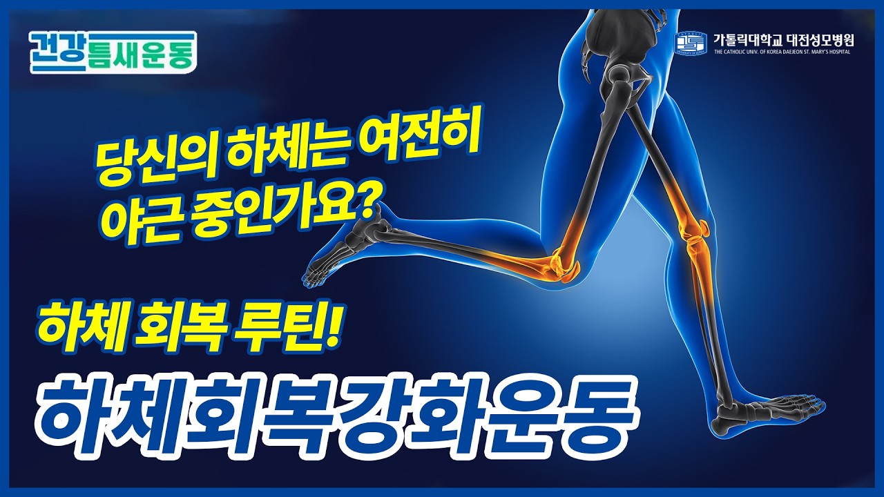 [건강틈새운동] 내 하체는 아직 야근중? -‘하체회복강화운동’ 편