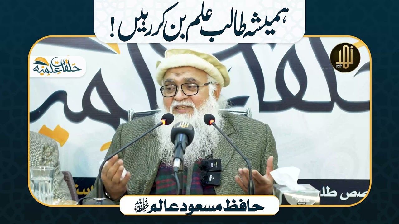 Hamesha talib e ilam ban kar rahain . || Hafiz Masood Alim || Nahd Studio