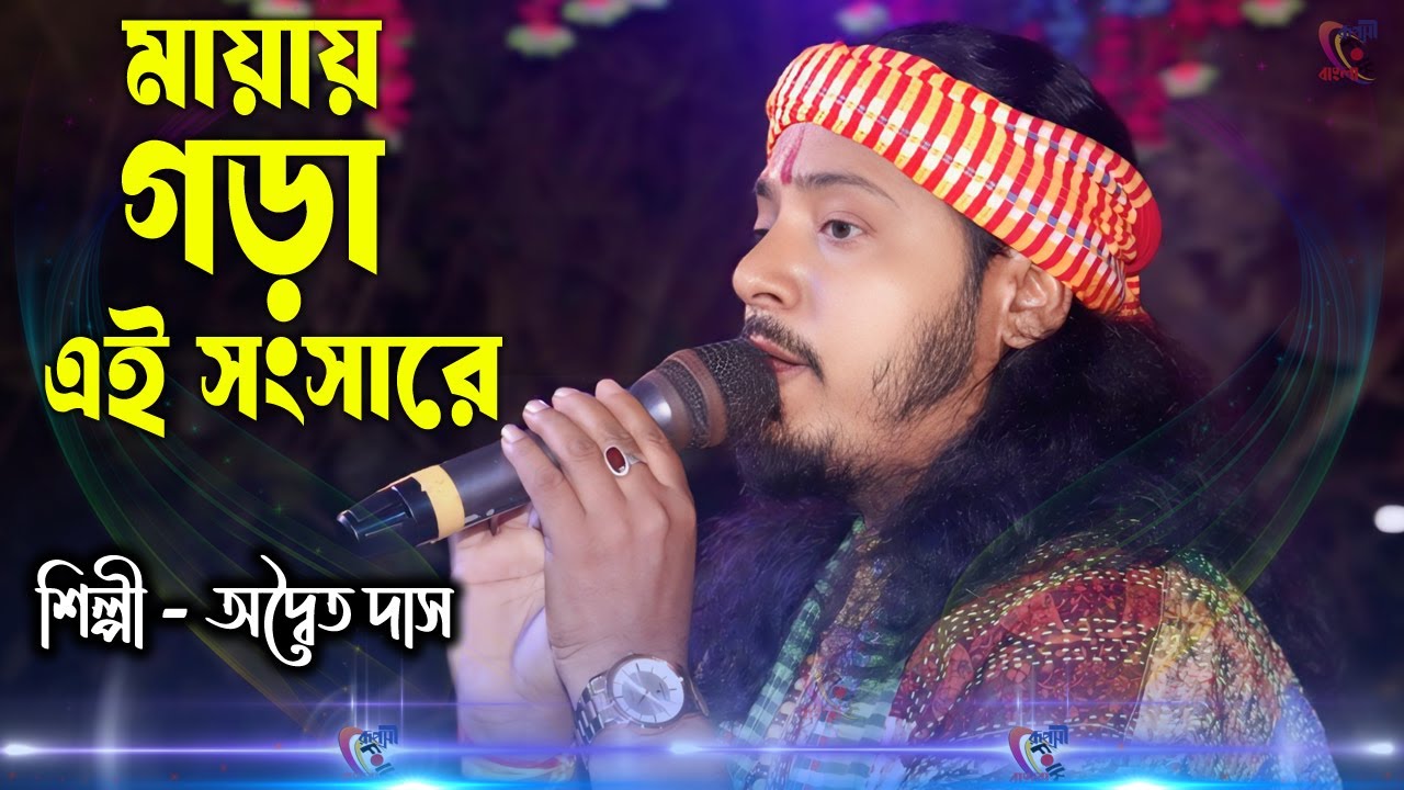 Adwaita Das Baul Song 2026 ! মায়ায় গড়া এই সংসারে ! অদ্বৈত দাস বাউল ! Mayai Gora Ei Sangsare !
