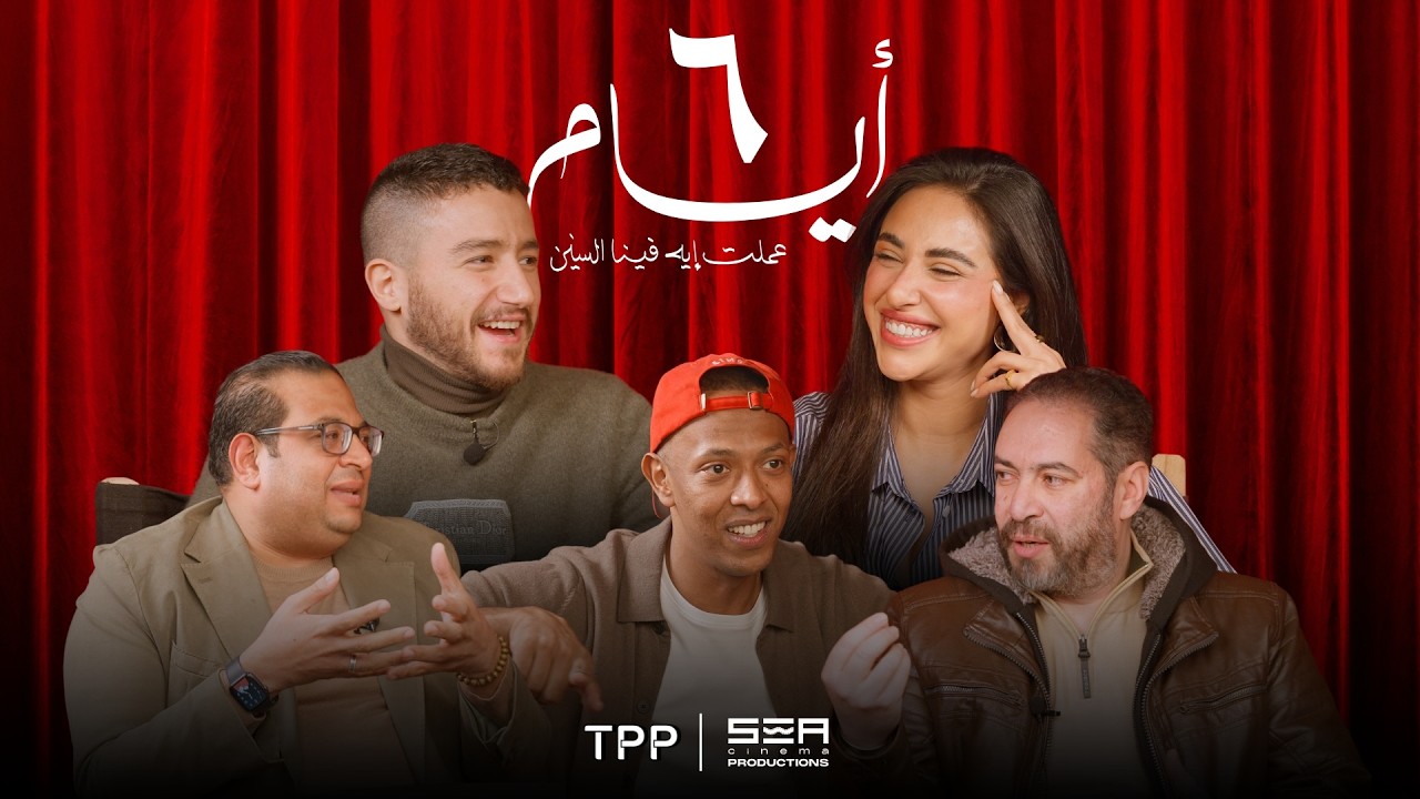 TPP Specials: البودكاست الرسمي لفيلم ٦ أيام