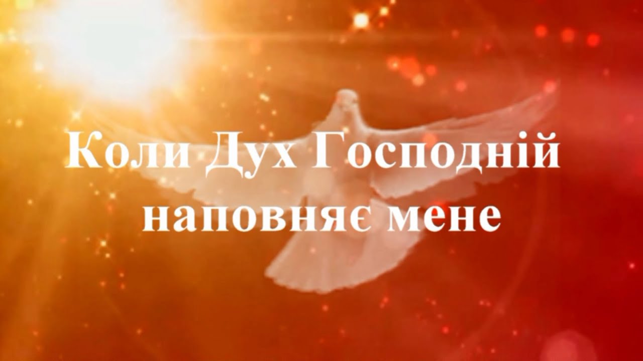 Коли Дух Господній наповняє мене 10