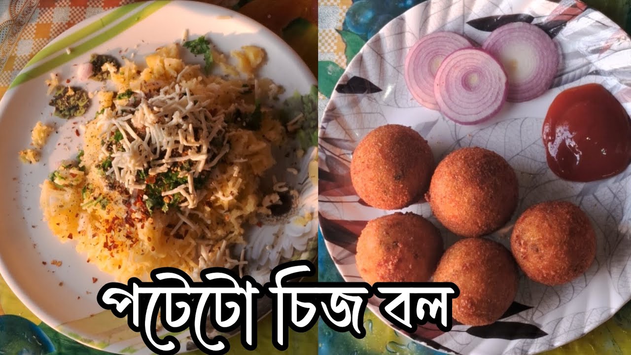 ছোট বড় সবার পছন্দের /পটেটো চিজ বল বানানোর/ একদম সহজ পদ্ধতি #potato cheese ball #easyrecipe #food 
