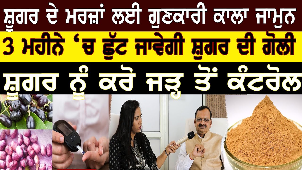 3 Month 'ਚ ਛੁੱਟ ਜਾਵੇਗੀ Diabetes ਦੀ ਗੋਲੀ | Sugar | Ayurvedic | Home Remedies | Subhash Goyal
