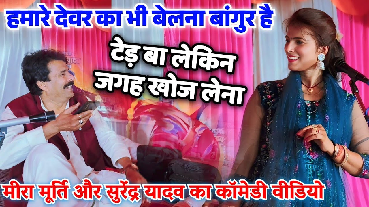 #मीरा_मूर्ति vs #सुरेन्द्र_यादव जी नया वीडियो #मीरा_मूर्ति का नया कॉमेडी वीडियो बांगुर बेलना पर 